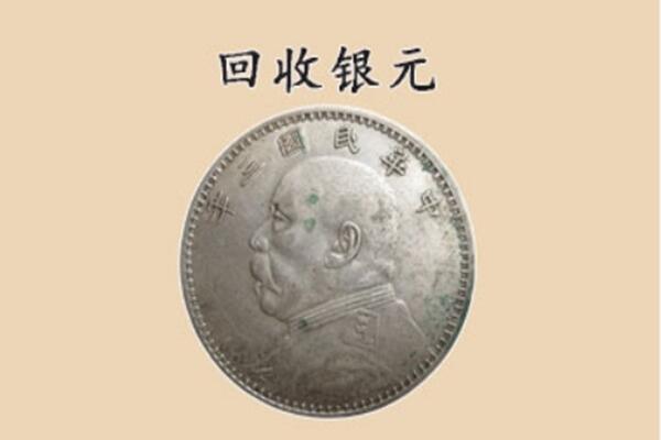 湘潭市上门回收银元价格
