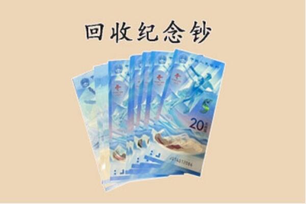 湘潭市回收纪念钞